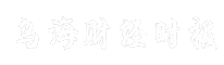 乌海财经时报
